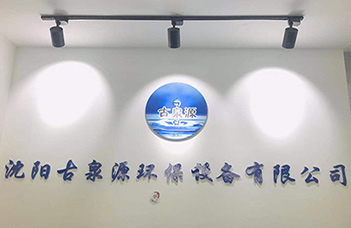 熱烈慶祝沈陽古泉源環保設備有限公司新的業務洽談中心隆重開業！