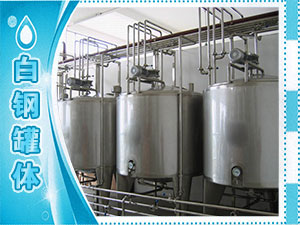 白鋼罐體