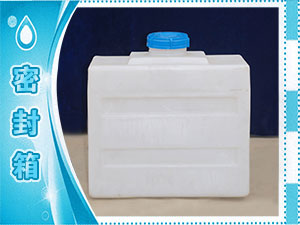 密封箱